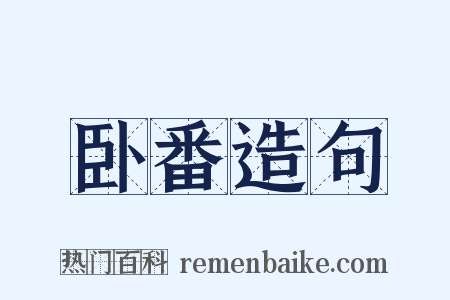 卧番造句是什么意思的图片